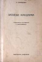 Книга Записки жандарма  А. Спиридович . Твёрдая обл. 264 с. Без илл.