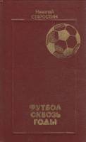 Книга Футбол сквозь годы 1989 Н. Старостин Москва Твёрдая обл. 208 с. С ч/б илл