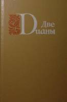 Книга Две Дианы 1992 А. Дюма Архангельск Твёрдая обл. 570 с. Без илл.