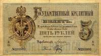(№1884A-50b.3) Банкнота Россия 1884 год "5 Rubles"