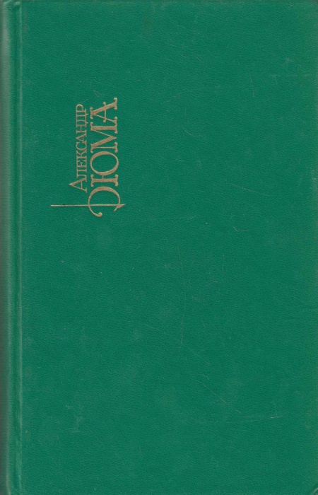 Книга Собрание сочинений (том 2) 1991 А. Дюма Москва Твёрдая обл. 720 с. С цв илл