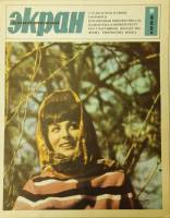 Журнал Советский экран 1966 № 9, май Москва Мягкая обл. 21 с. С цв илл