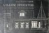 Книга Альбом проектов особняков служб с чертежами. Репринт 1991 Г. Судейкин Ленинград Мягкая обл. 11