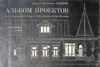 Книга Альбом проектов особняков служб с чертежами. Репринт 1991 Г. Судейкин Ленинград Мягкая обл. 11