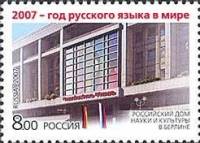 2007-050 Марка Россия Российский дом науки  2007 - год русского языка в мире III O