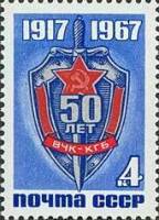 1967-112 Марка СССР Нагрудный знак ВЧК-КГБ   ВЧК, 50 лет II O