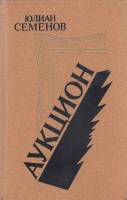 Книга Аукцион 1988 Ю. Семенов Ленинград Твёрдая обл. 702 с. Без илл.