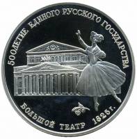 (009лмд) Монета СССР 1991 год 3 рубля "Большой Театр"  Серебро Ag 900  PROOF