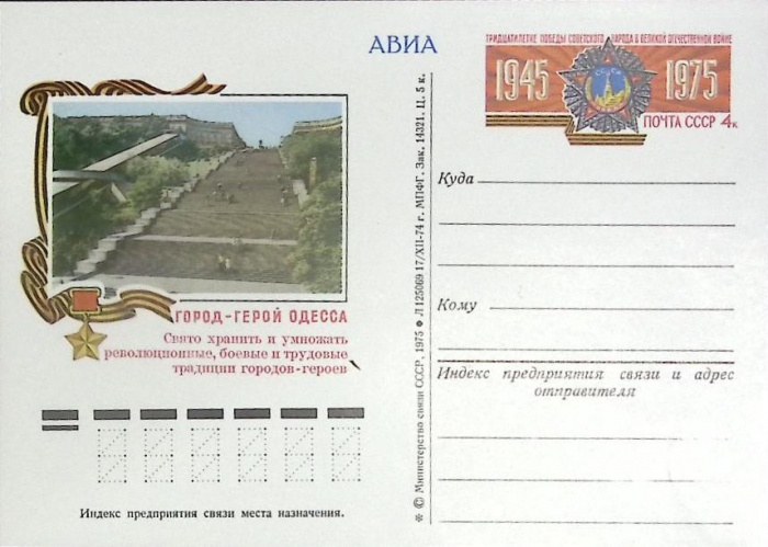 1975-год  Почтовая карточка ом СССР Город - герой Одесса   ,  Марка