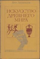 Книга Искусство древнего мира 1978 Л. Любимов Москва Твёрдая обл. 320 с. С ч/б илл