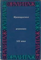 Книга Французская живопись XIX века 1969 , Ленинград Мягкая обл. 80 с. С ч/б илл