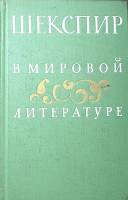 Книга Шекспир в мировой литературе 1964 , Москва Твёрдая обл. 383 с. С ч/б илл