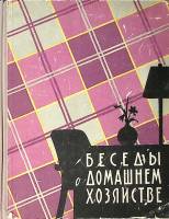 Книга Беседы о домашнем хозяйстве 1959 Е. Никольская Москва Твёрдая обл. 384 с. С цв илл