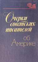 Книга Очерки советских писателей об Америке 1983 , Ленинград Твёрдая обл. 576 с. С ч/б илл