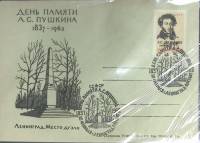 1962-год  Худож. конверт с маркой+сг СССР День памяти А.С. Пушкина   , Печать ПД Марка