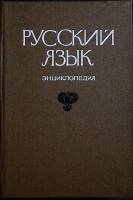 Книга Русский язык 1979 Энциклопедия Либава Твёрдая обл. 432 с. С ч/б илл