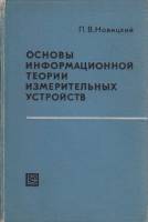 Книга Основы информационной теории измерительных устройств 1968 П. Новицкий Ленинград Твёрдая обл. 2