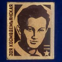27330\121466 Значок "Зоя Космодемьянская"