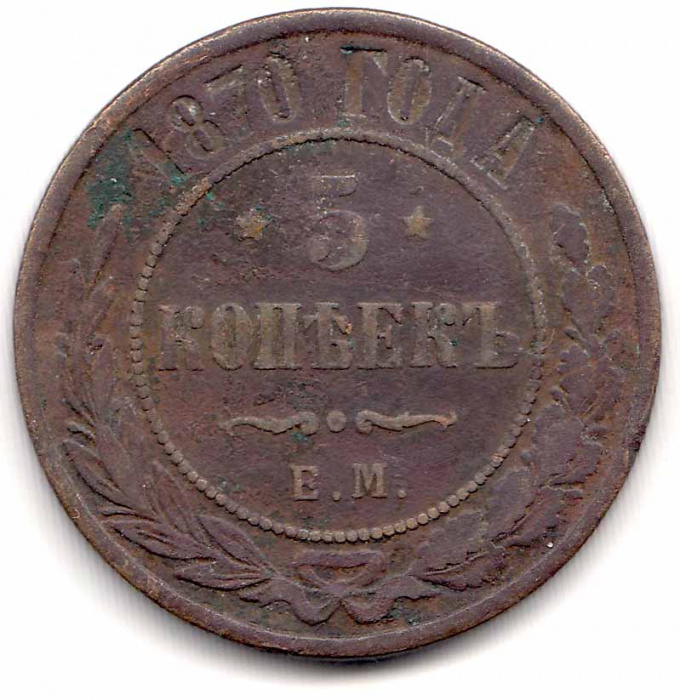 (1870, ЕМ) Монета Россия 1870 год 5 копеек    VF