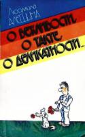 Книга О вежливости, о такте, о деликатности... 1986 Л. Алешина Лениздат Мягкая обл. 128 с. С ч/б илл