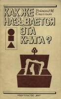 Книга Как же называется эта книга? (Занимательная логика) 1981 Р. М. Смаллиан Москва Мягкая обл. 238