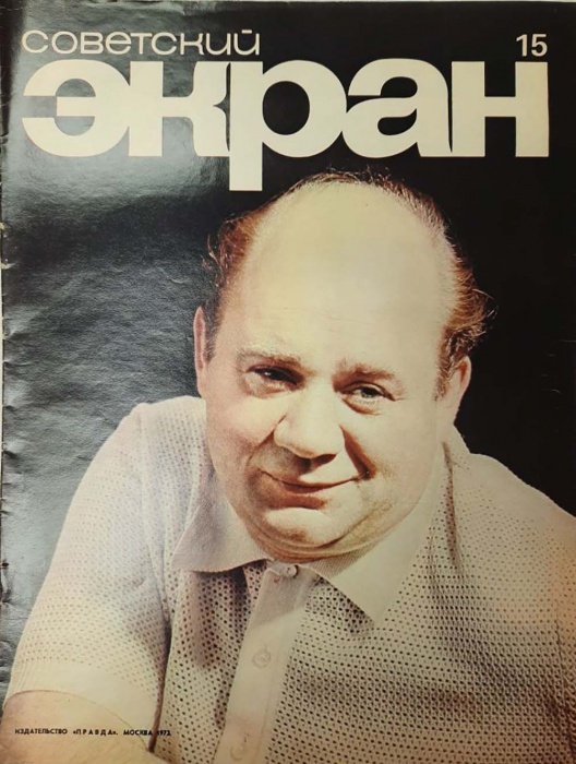 Журнал Советский экран 1972 № 15, август Москва Мягкая обл. 22 с. С цв илл