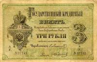 (№1878A-42e) Банкнота Россия 1878 год "3 Rubles"