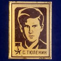 27335\121471 Значок "С. Тюленин"