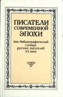 Книга Писатели современной эпохи (том 1) 1992 Био-билиографический словарь Москва Твёрдая обл. 288 с