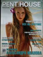 Журнал Penthouse 2005 № 5, февраль Москва Мягкая обл. 126 с. С цв илл