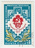 1977-054 Марка СССР Эмблема  Филателистическая выставка, 60 лет Октября III Θ