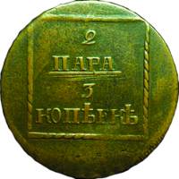 (1774) Монета Молдавия и Валахия 1774 год 2 пара - 3 копейки   Медь / Бронза  VF