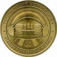 2019 Жетон метро Санкт-Петербург 2019 год Станции односводчатого типа  Латунь  XF
