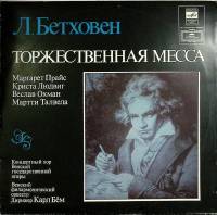 Набор виниловых пластинок (2 шт) Л. Бетховен Торжественная месса Мелодия 300 мм. (Сост. отл.)