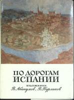 Набор открыток По дорогам Испании 1981 Полный комплект 24 шт Москва   с. 