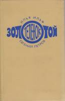 Книга "Золотой телёнок" 1976 И. Ильф, Е. Петров Москва Твёрдая обл. 320 с. Без илл.