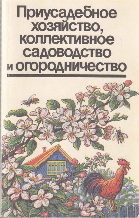 Книга Приусадебное хозяйство 1991 А. Толстов Ленинград Мягкая обл. 447 с. С ч/б илл