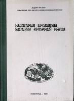 Книга Проблемы истории античной науки 1989 Академия наук СССР Ленинград Твёрдая обл. 136 с. Без илл.
