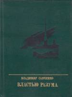 Книга Властью разума 1986 В. Савченко Москва Твёрдая обл. 396 с. С ч/б илл