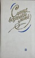 Книга Солнце вселенной моей 1983 Стихи Москва Твёрдая обл. 95 с. С ч/б илл