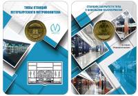 057 Жетон метро СПб 2019 год Станции закрытого типа с боковыми платформами  Латунь  Буклет