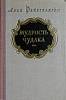 Книга Мудрость чудака 1956 Л. Фейхтвангер Москва Твёрдая обл. 446 с. Без илл.