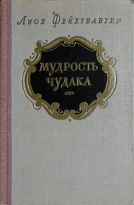 Книга Мудрость чудака 1956 Л. Фейхтвангер Москва Твёрдая обл 446 с. Без илл.