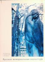 Книга Русская мемориальная скульптура 1978 В.В. Ермонская Москва Твёрдая обл. 311 с. С ч/б илл