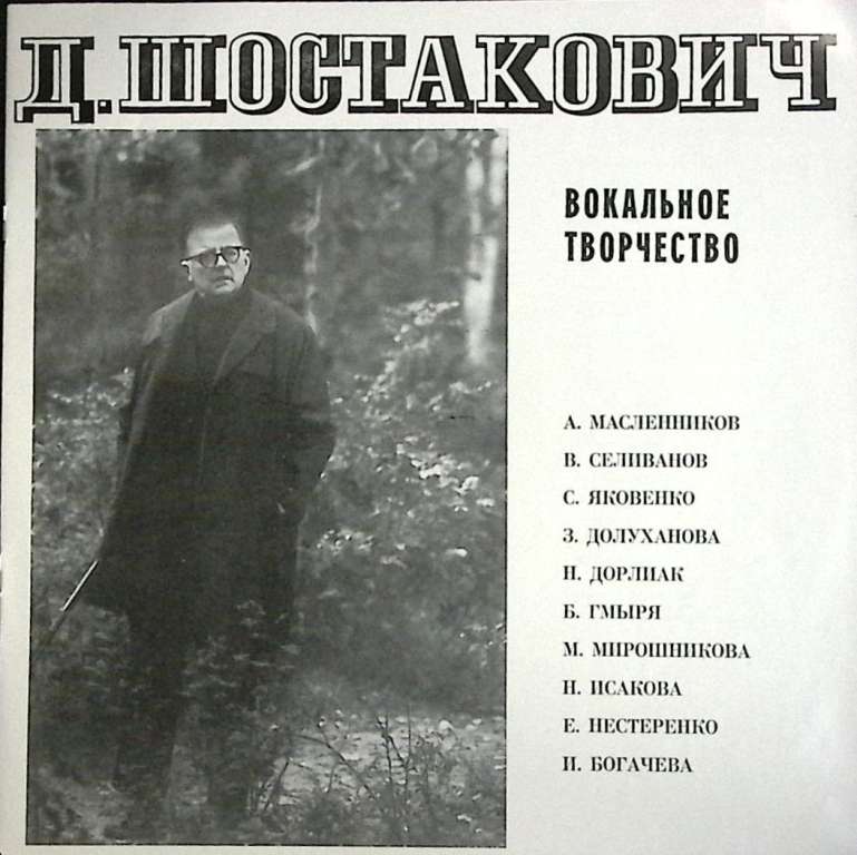 Набор виниловых пластинок (6 шт) Д. Шостакович Вокальное творчество Мелодия 300 мм. (Сост. отл.)