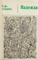 Книга Надежда 1979 Р. Тамарина Алма-Ата Мягкая обл. 104 с. Без илл.