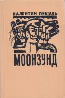 Книга "Моонзунд" В. Пикуль Ленинград 1975 Твёрдая обл. 616 с. Без илл.