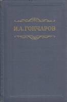 Книга "Собрание сочинений в 8 томах (том 3)" 1953 И. Гончаров Москва Твёрдая обл. 478 с. Без илл.