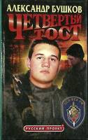 Книга "Четвертый тост" 2000 А. Бушков Санкт-Петербург Твёрдая обл. 352 с. Без илл.