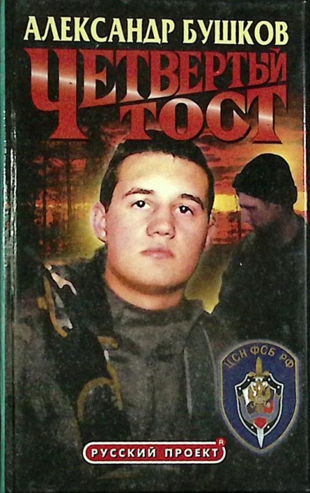Книга &quot;Четвертый тост&quot; 2000 А. Бушков Санкт-Петербург Твёрдая обл. 352 с. Без илл.